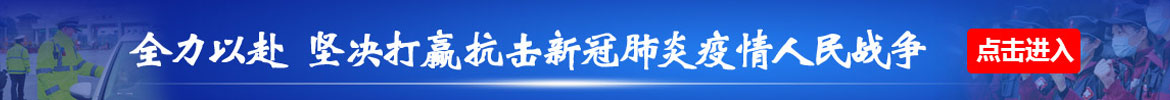 全力以赴  坚决打赢疫情防控阻击战