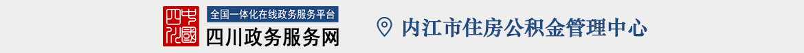 内江市网上办事大厅