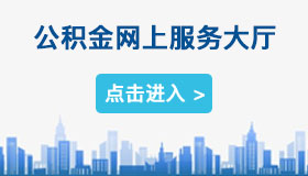 公积金网上服务大厅