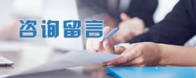 咨询留言